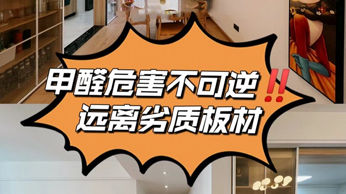 家有小孩的家长一定要远离劣质板材！·极刻美家全屋整装