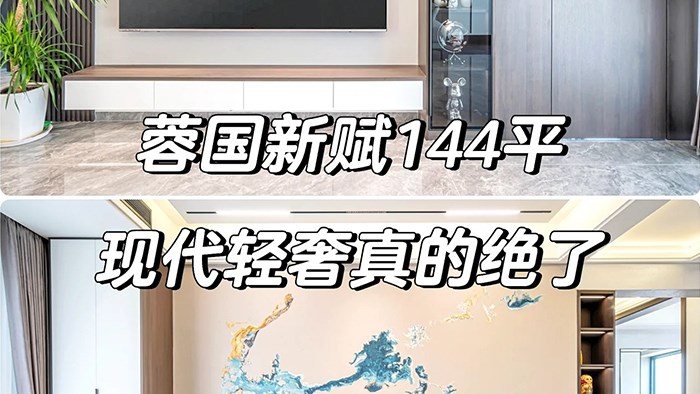 常德蓉国新赋—144㎡现代轻奢·极刻美家全屋整装
