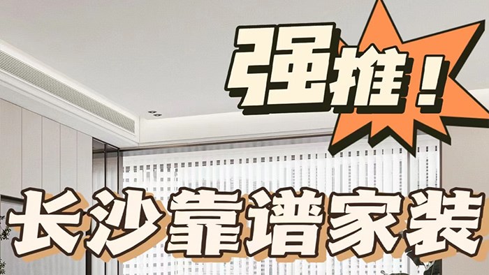 快来12W装3房2卫→长沙神仙装修公司·极刻美家全屋整装