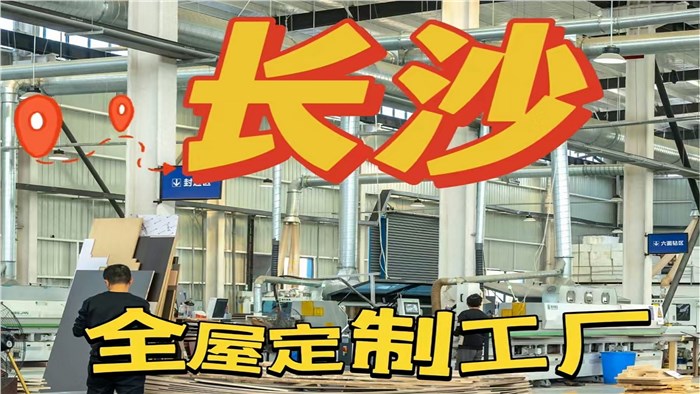 长沙全屋定制工厂｜定制衣柜明码标价·极刻美家全屋整装