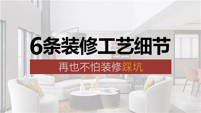 6条装修工艺细节，再也不怕装修踩坑